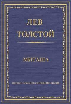 Лев Толстой - Полное собрание сочинений. Том 26. Произведения 1885–1889 гг. Жил в селе человек праведный…