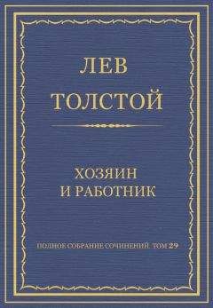 Лев Толстой - Полное собрание сочинений. Том 4. Материалы Севастопольского периода