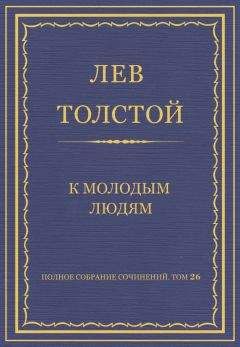 Лев Толстой - Полное собрание сочинений. Том 26. Произведения 1885–1889 гг.
