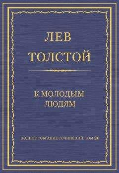 Лев Толстой - Полное собрание сочинений. Том 26. Произведения 1885–1889 гг. К молодым людям