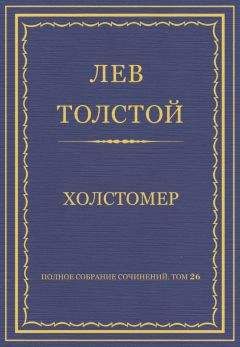 Лев Толстой - Полное собрание сочинений. Том 26. Произведения 1885–1889 гг.