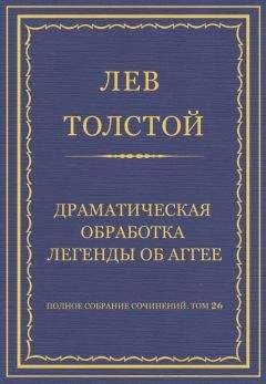 Лев Толстой - Полное собрание сочинений. Том 26. Произведения 1885–1889 гг. Власть тьмы