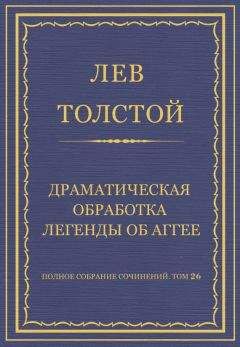 Лев Толстой - Полное собрание сочинений. Том 26. Произведения 1885–1889 гг. Жил в селе человек праведный…