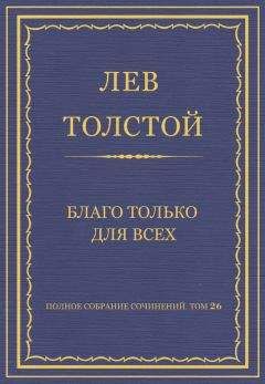 Лев Толстой - Полное собрание сочинений. Том 26. Произведения 1885–1889 гг. Холстомер