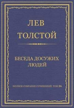 Лев Толстой - Полное собрание сочинений. Том 26. Произведения 1885–1889 гг. Благо только для всех