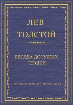 Лев Толстой - Полное собрание сочинений. Том 26. Произведения 1885–1889 гг. Пора опомниться!