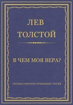 Лев Толстой - В чем моя вера