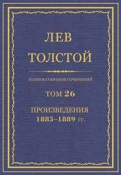 Лев Толстой - Полное собрание сочинений. Том 29. Произведения 1891–1894 гг. Первая ступень