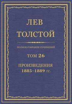 Лев Толстой - Полное собрание сочинений. Том 14. Война и мир. Черновые редакции и варианты. Часть вторая