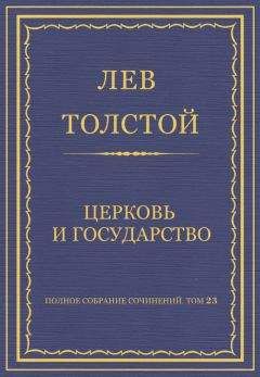 Лев Толстой - Церковь и государство