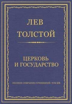 Лев Толстой - ТОМ 23 ПРОИЗВЕДЕНИЯ 1879-1884