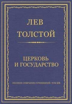 Лев Толстой - Полное собрание сочинений. Том 23. Произведения 1879–1884 гг. Моя жизнь