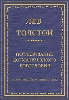 Лев Толстой - Полное собрание сочинений. Том 23. Произведения 1879–1884 гг. Моя жизнь