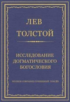 Лев Толстой - ТОМ 23 ПРОИЗВЕДЕНИЯ 1879-1884