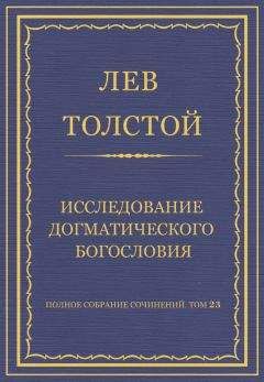 Лев Толстой - Полное собрание сочинений. Том 23. Произведения 1879–1884 гг. Церковь и государство