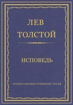 Лев Толстой - Полное собрание сочинений. Том 23. Произведения 1879–1884 гг. В чем моя вера?