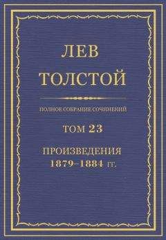 Лев Толстой - Полное собрание сочинений в 90 томах. Том 37