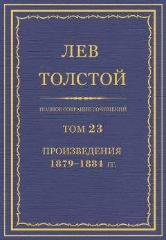 Лев Толстой - Полное собрание сочинений. Тома 18-19