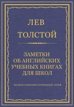 Лев Толстой - Полное собрание сочинений. Том 8. Педагогические статьи 1860–1863 гг.