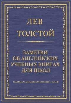 Лев Толстой - Полное собрание сочинений. Том 8. Педагогические статьи 1860–1863 гг. Прогресс и определение образования