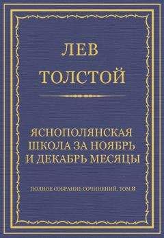 Лев Толстой - Полное собрание сочинений. Том 8. Педагогические статьи 1860–1863 гг. О народном образовании