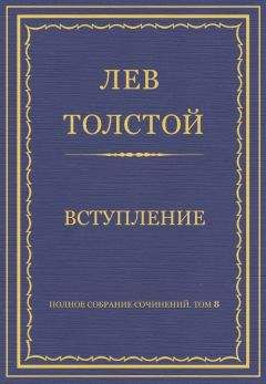 Лев Толстой - Полное собрание сочинений. Том 8. Педагогические статьи 1860–1863 гг.