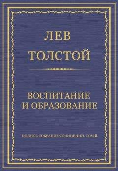 Лев Толстой - Полное собрание сочинений. Том 8. Педагогические статьи 1860–1863 гг. Об общественной деятельности на поприще народного образования