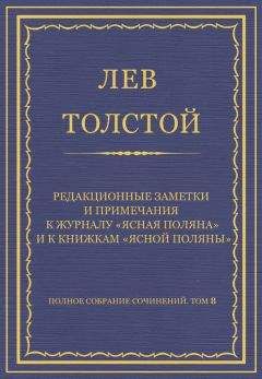 Лев Толстой - Полное собрание сочинений. Том 8. Педагогические статьи 1860–1863 гг. Педагогические заметки и материалы