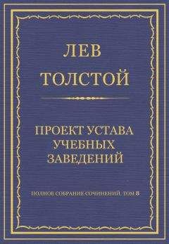 Лев Толстой - Полное собрание сочинений. Том 8. Педагогические статьи 1860–1863 гг. О языке народных книжек