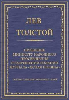 Лев Толстой - Полное собрание сочинений. Том 8. Педагогические статьи 1860–1863 гг. О прекращении издания педагогического журнала «Ясная Поляна»