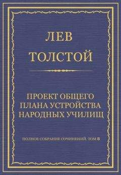 Лев Толстой - Полное собрание сочинений. Том 8. Педагогические статьи 1860–1863 гг.