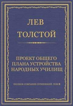 Лев Толстой - Полное собрание сочинений. Том 8. Педагогические статьи 1860–1863 гг. Прогресс и определение образования