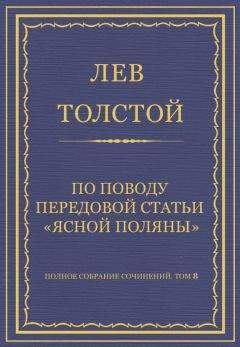 Лев Толстой - Полное собрание сочинений. Том 8. Педагогические статьи 1860–1863 гг.