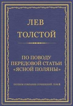 Лев Толстой - Отрывки из статьи Неизбежный переворот