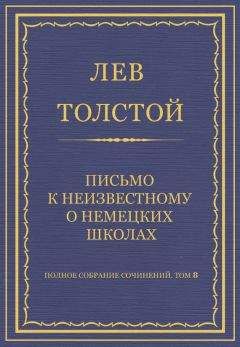 Лев Толстой - Полное собрание сочинений. Том 8. Педагогические статьи 1860–1863 гг.
