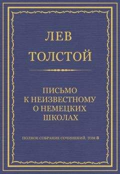 Лев Толстой - Полное собрание сочинений. Том 8. Педагогические статьи 1860–1863 гг.