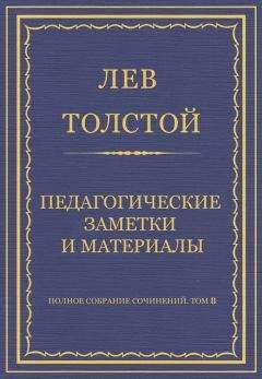 Лев Толстой - Отрывки из статьи Неизбежный переворот