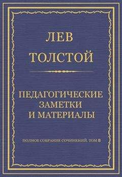 Лев Толстой - Полное собрание сочинений. Том 8. Педагогические статьи 1860–1863 гг.