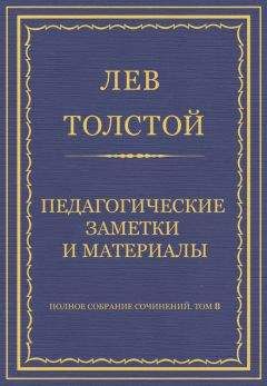 Лев Толстой - Полное собрание сочинений. Том 8. Педагогические статьи 1860–1863 гг. Об общественной деятельности на поприще народного образования