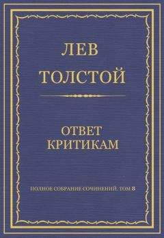 Лев Толстой - Полное собрание сочинений. Том 8. Педагогические статьи 1860–1863 гг. Редакционные заметки и примечания к журналу «Ясная Поляна» и к книжкам «Ясной Поляны»