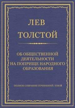 Лев Толстой - Полное собрание сочинений. Том 8. Педагогические статьи 1860–1863 гг. О методах обучения грамоте