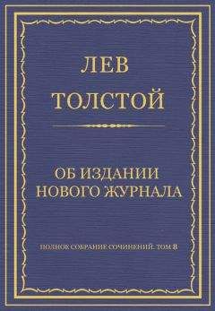 Лев Толстой - Отрывки из статьи Царство божие внутри Вас