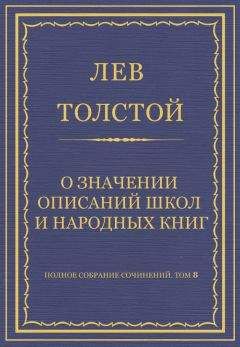 Лев Толстой - О значении христианской религии