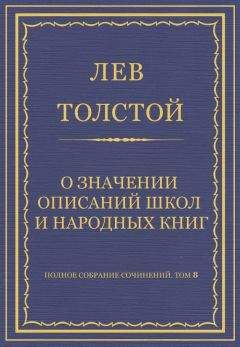 Лев Толстой - Полное собрание сочинений. Том 8. Педагогические статьи 1860–1863 гг.