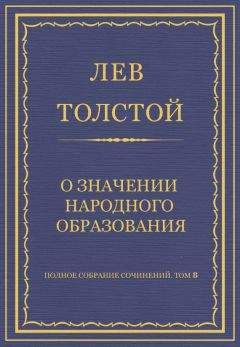 Лев Толстой - Полное собрание сочинений. Том 8. Педагогические статьи 1860–1863 гг. Прогресс и определение образования