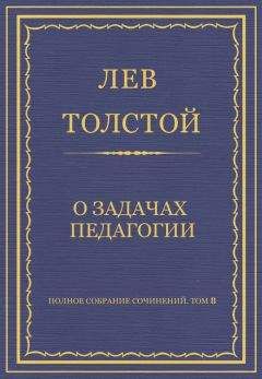 Лев Толстой - Полное собрание сочинений. Том 8. Педагогические статьи 1860–1863 гг. Дневник Яснополянской школы