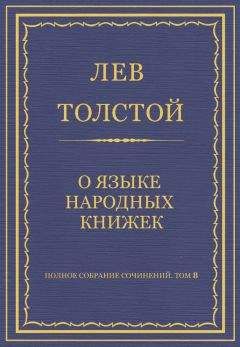 Лев Толстой - Полное собрание сочинений. Том 8. Педагогические статьи 1860–1863 гг.