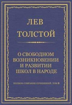 Лев Толстой - Полное собрание сочинений. Том 8. Педагогические статьи 1860–1863 гг. О народном образовании