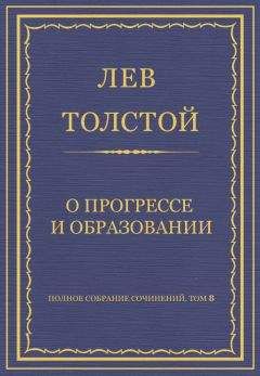 Лев Толстой - Полное собрание сочинений. Том 8. Педагогические статьи 1860–1863 гг. О языке народных книжек