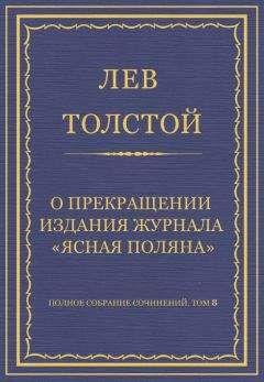Лев Толстой - Сказки, басни, были и рассказы